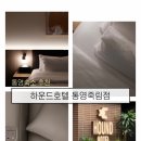제2죽림농장 | 통영숙소 하운드호텔 통영죽림점 후기｜혼자 여행도 안심되는 깔끔한 호텔