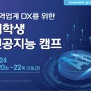윤성상사 | [한국무역협회] 무역업계 DX를 위한 대학생 인공지능 캠프