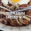 북경오리덮밥! 딤딤덕 내돈내산 후기