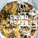 전주맛집# 도미노피자 전주효자점 배달후기