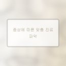 계양연세마취통증의학과의원 | 정형외과 방문 전 반드시 확인해야 할 핵심 정보