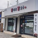 뚱이네칼국수 이미지