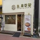 오유미당 동탄솔빛점 네이버블로그