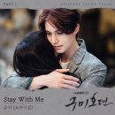 '구미호뎐' OST 'Stay With Me' 음원 공개 (유아) 이미지