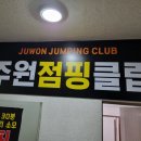 뉴홍익당구클럽 | 하루 딱 30분! 500칼로리 소모, 포천 뉴바디점핑다이어트에서 다이어트 도전!!