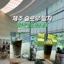 제주 신상 말차 카페 슬로우말차 솔직후기 내돈내산