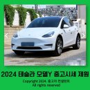 2024 테슬라 모델Y 중고시세 포토 제원