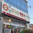 해장국전문점오늘 | 순천 일미집 전주 콩나물 해장국 전문점 본점 솔직후기