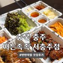 충주맛집 써는 족족 서충주점 푸짐한 반반족발 포장 후기