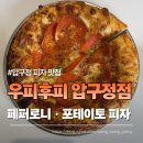 우피네 | 압구정 피자 맛집 우피후피 압구정점｜브로드웨이 페퍼로니·아이다호 고르곤포테이토 솔직후기