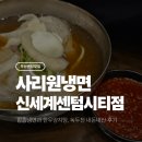 부산양지탕 | [부산/센텀] 신세계 센텀시티 &#39;사리원냉면&#39; 내돈내산 솔직후기