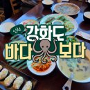 든든한밥상 | 강화맛집 바다보다, 정식 밥상이 든든한 쭈꾸미 맛집 후기