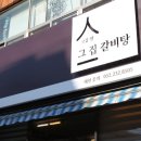 그집갈비탕 이미지
