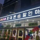 명지할인마트 이미지