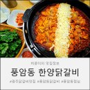 자담치킨 광주풍암점 | 광주닭갈비맛집 한양닭갈비 풍암점 점심으로 다녀온 후기