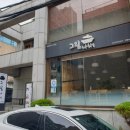 그림나베 학동역점 이미지