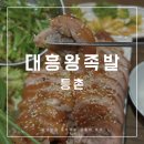 대흥 왕족발 이미지