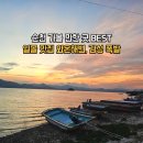 전남밧데리 | [순천가볼만한곳추천] 순천일몰여행 전남여행추천 와온해변일몰