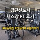 검단신도시 헬스장 내돈내산 PT 후기 1(트레이너 변경)