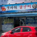 갯바위굴구이 네이버블로그
