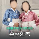베틀한복 판교분당점 혼주 한복 맞춤 대여 후기