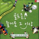 [즐거움 그 이상!] 2011 골프존 신입공채 (~9/25) 이미지