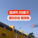 용이초밥 동래점 이미지