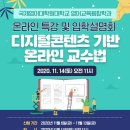 '디지털콘텐츠 기반 온라인 교수법' 온라인 특강 및 TESOL/영어교재개발 석사과정 입학설명회 이미지