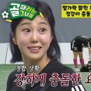 4월24일 골 때리는 그녀들 “으아!” 김가영, 경기 중 강한 충돌 부상 영상 이미지