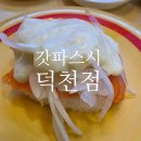 (주)갓파스시 | 갓파스시 덕천점 평일 런치 후기