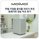 쿠랩 가정용 미생물 음식물 처리기 추천 분쇄기와 성능 비교 후기