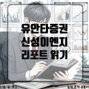 유안타증권 리포트 | 신성이엔지 리포트 | NDR 후기 | 25년 실적 전망