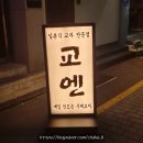 세븐일레븐 부산하단점 | 하단 이자카야 군침 고이는 교자맛집 교엔 혼술 후기