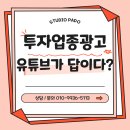 부동산 재테크 핵심 공략 | 투자업종 광고, 왜 유튜브가 답일까? 성공을 부르는 채널 전략