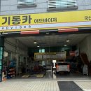 기동카 어드바이저 | 김해카센터 추천 ::기동카어드바이저::