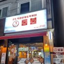 [대전맛집/치킨] 통불관저점: 여자들의 소울 푸드 3종 '불가마치떡'을 먹어보았다.