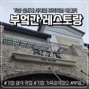 노브랜드부산아울렛점 | [기장양식맛집] 데이트하기 좋은 신세계사이먼 부산 프리미엄 아울렛 맛집 부엌간 레스토랑 후기