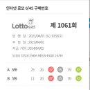 1061회 로또 번호 이미지