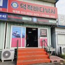 현풍로(대로2-67) | 인천선상낚시 쭈꾸미 갑오징어 초보자도 쉽게 오후배후기&lt;덕적호&gt;