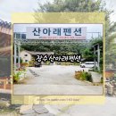 산아래펜션 이미지