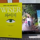 와이저, 똑똑한 조직은 어떻게 움직이는가 이미지