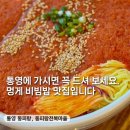 통영 물회맛집, 동피랑전복마을 | 성게비빔밥 추천, 주차 및 내돈내산 솔직후기
