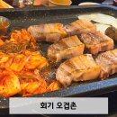 회기13 | 회기 오겹살 맛집 '오겹촌' 내돈내산 솔직 후기