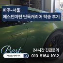 경기카부분정비 | 경기 파주 서울 강서구 탁송 l 에스터마틴 수리처 이동 단독캐리어 후기