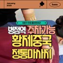 병점마사지 추천 황제중국정통마사지, 전신스포츠 피로회복 끝판왕