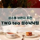 성수동 브런치 추천 TWG tea 성수낙낙점 런치세트 C 후기