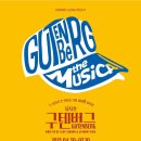 뮤지컬 <구텐버그> 이미지