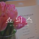 쇼피스(Showpiece) | 대구 상인동 카페 : 상인동 신상카페 쇼피스 Showpiece