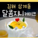 김해 레터링케이크 맛집 삼계동 달콤지니케이크