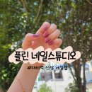 네일에 진심 | 대티역 네일 플린네일스튜디오 괴정동 신상 네일샵 내돈내산 시럽 네일 후기